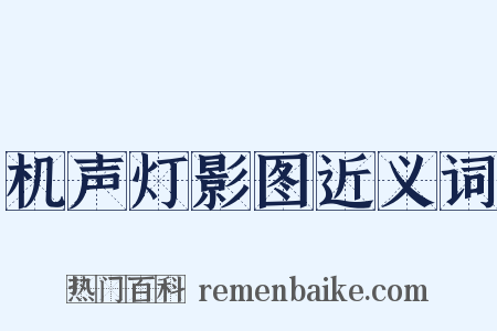 机声灯影图近义词是什么意思的图片